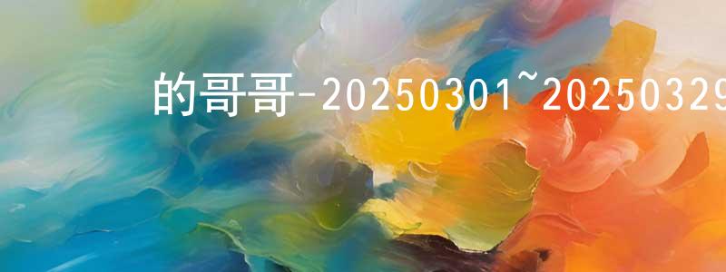 陳秉德的動漫綜藝大全,認識的哥哥-20250301~20250329迅雷下載_深夜電影